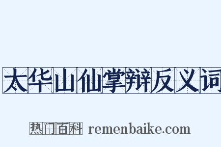 太华山仙掌辩反义词是什么意思的图片